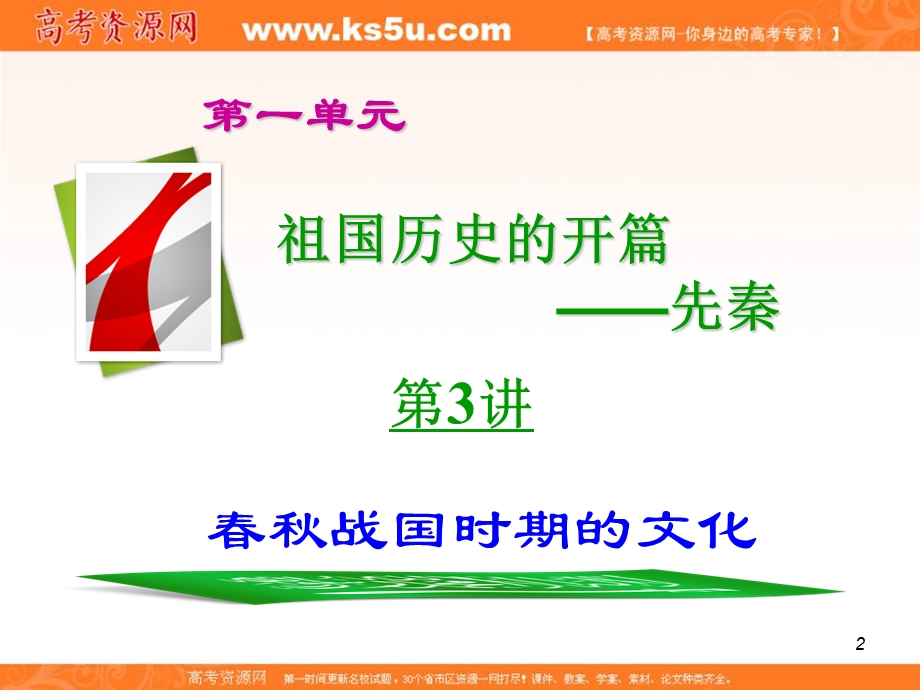 2012届高考历史总复习精品课件：1.3讲 春秋战国时期的文化.ppt_第2页