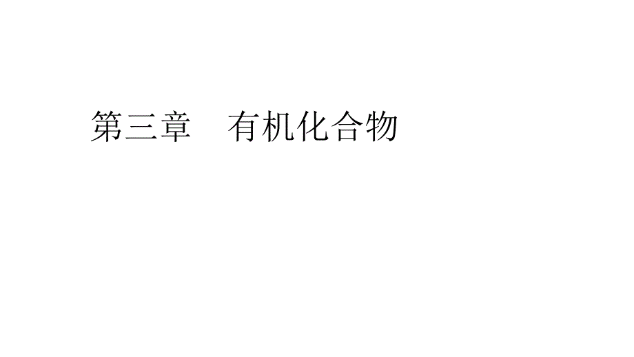 2020年人教版高中化学必修2 课件 第三章 第3节　第1课时 WORD版含答案.ppt_第1页