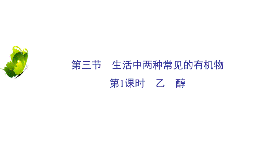 2020年人教版高中化学必修2 课件 第三章 第3节　第1课时 WORD版含答案.ppt_第2页