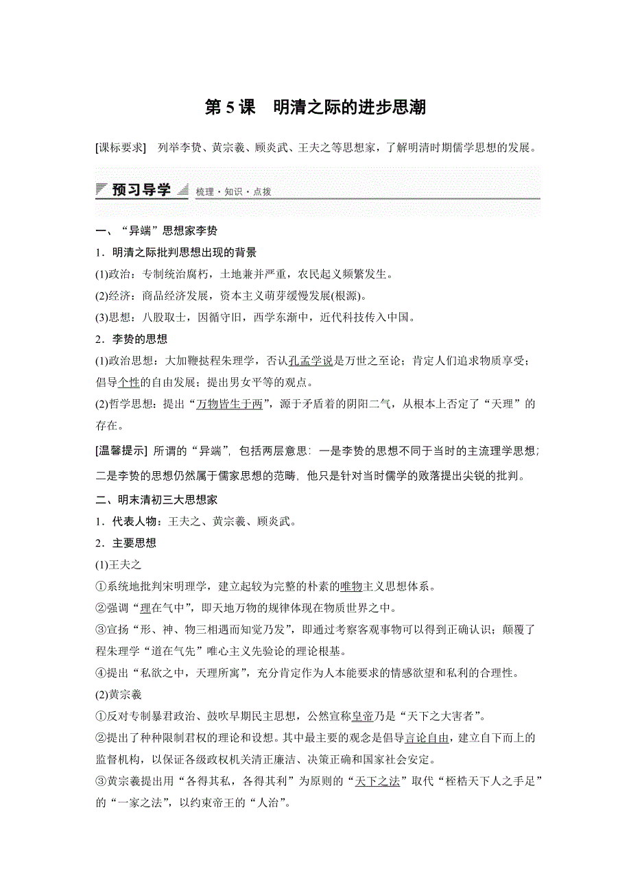 2015-2016学年高二历史岳麓版必修3 学案：第一单元 第5课 明清之际的进步思潮 WORD版含答案.docx_第1页