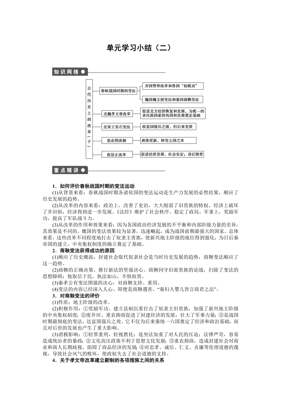 2015-2016学年高二历史岳麓版选修1同步练习：第二单元 单元学习小结 WORD版含解析.docx_第1页