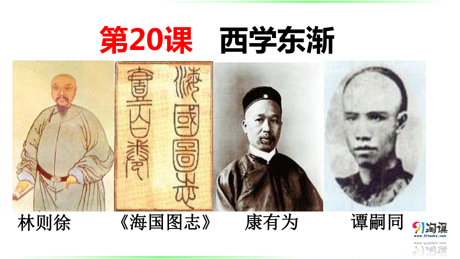 2015-2016学年高二历史岳麓版必修3 同课异构课件：第20课 西学东渐 .pptx_第1页