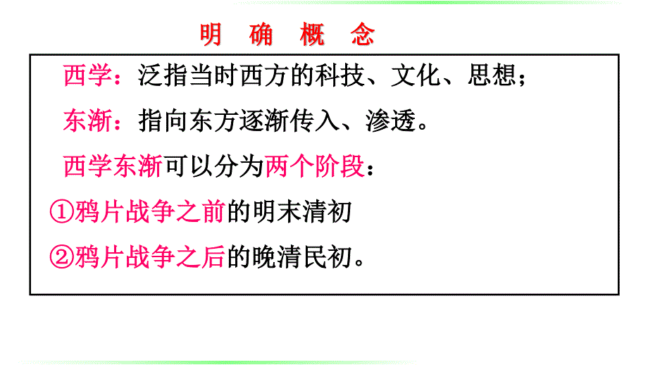 2015-2016学年高二历史岳麓版必修3 同课异构课件：第20课 西学东渐 .pptx_第2页