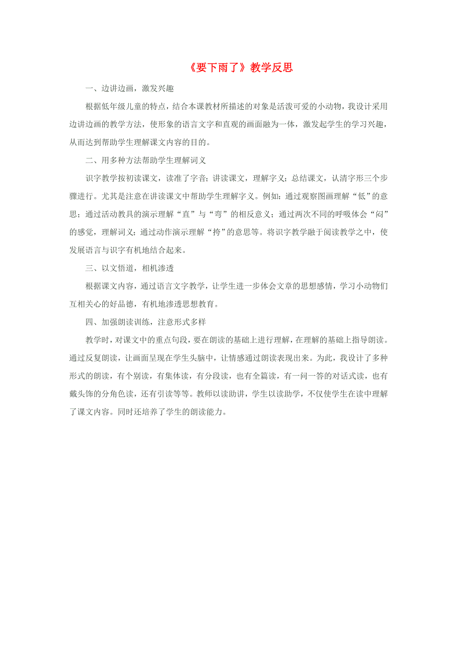 一年级语文下册 课文 4 14要下雨了教学反思 新人教版.doc_第1页