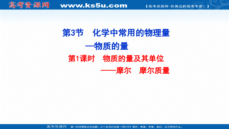 2021-2022学年新教材鲁科版化学必修第一册课件：1-3 第1课时 物质的量及其单位——摩尔 摩尔质量 .ppt_第1页