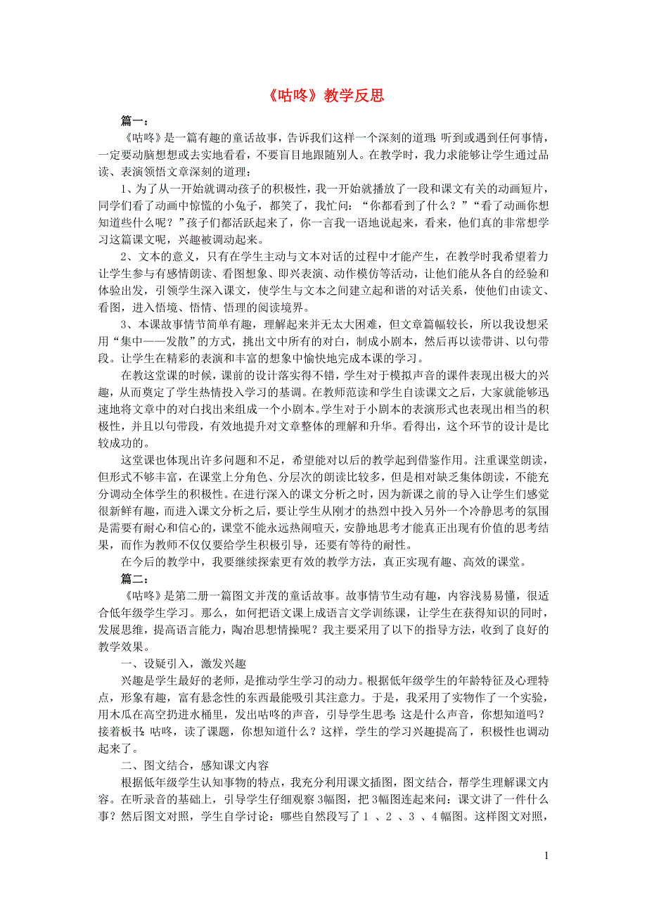 一年级语文下册 课文 6 20咕咚教学反思 新人教版.doc_第1页