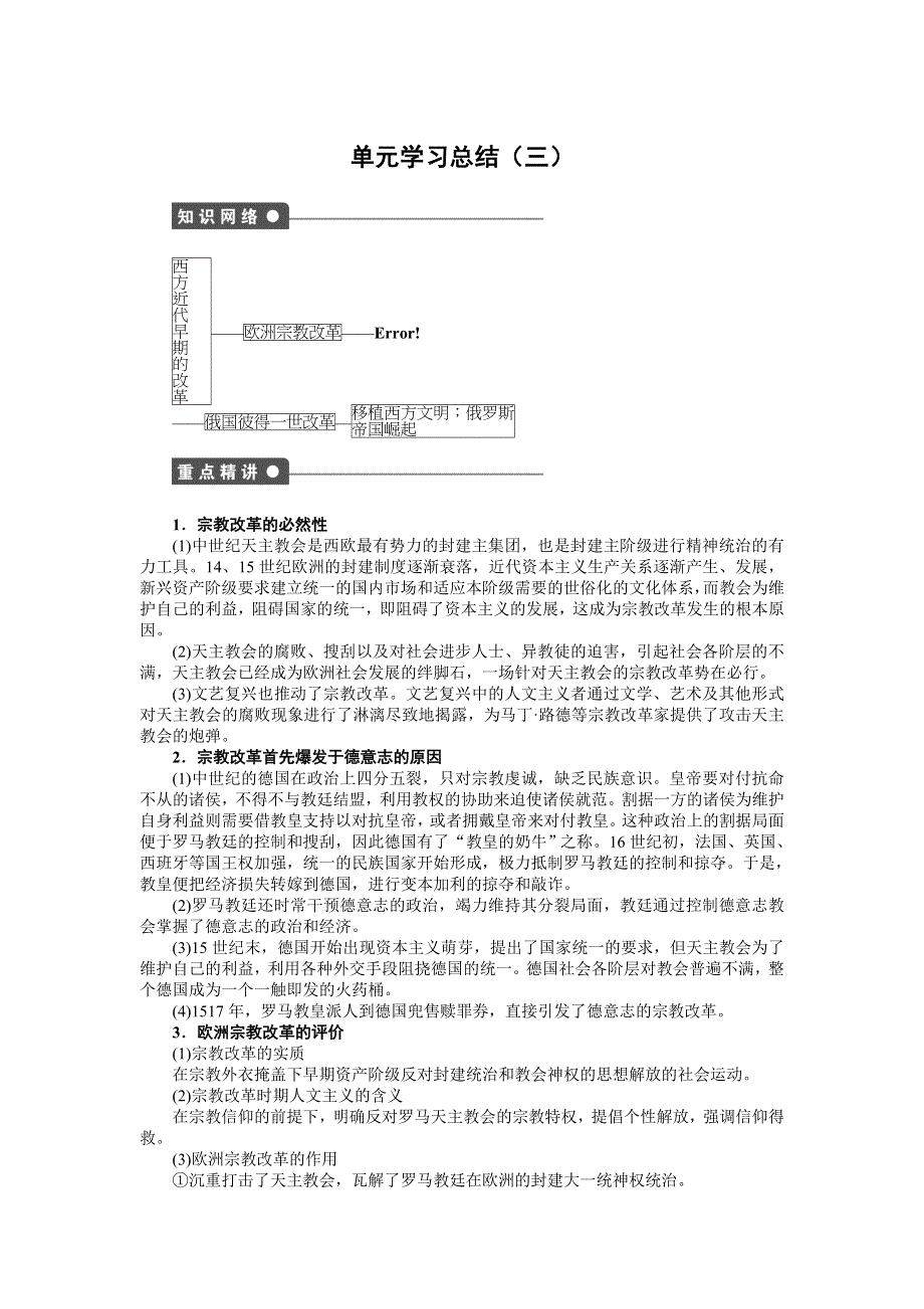 2015-2016学年高二历史岳麓版选修1同步练习：第三单元 单元学习总结 WORD版含解析.docx_第1页