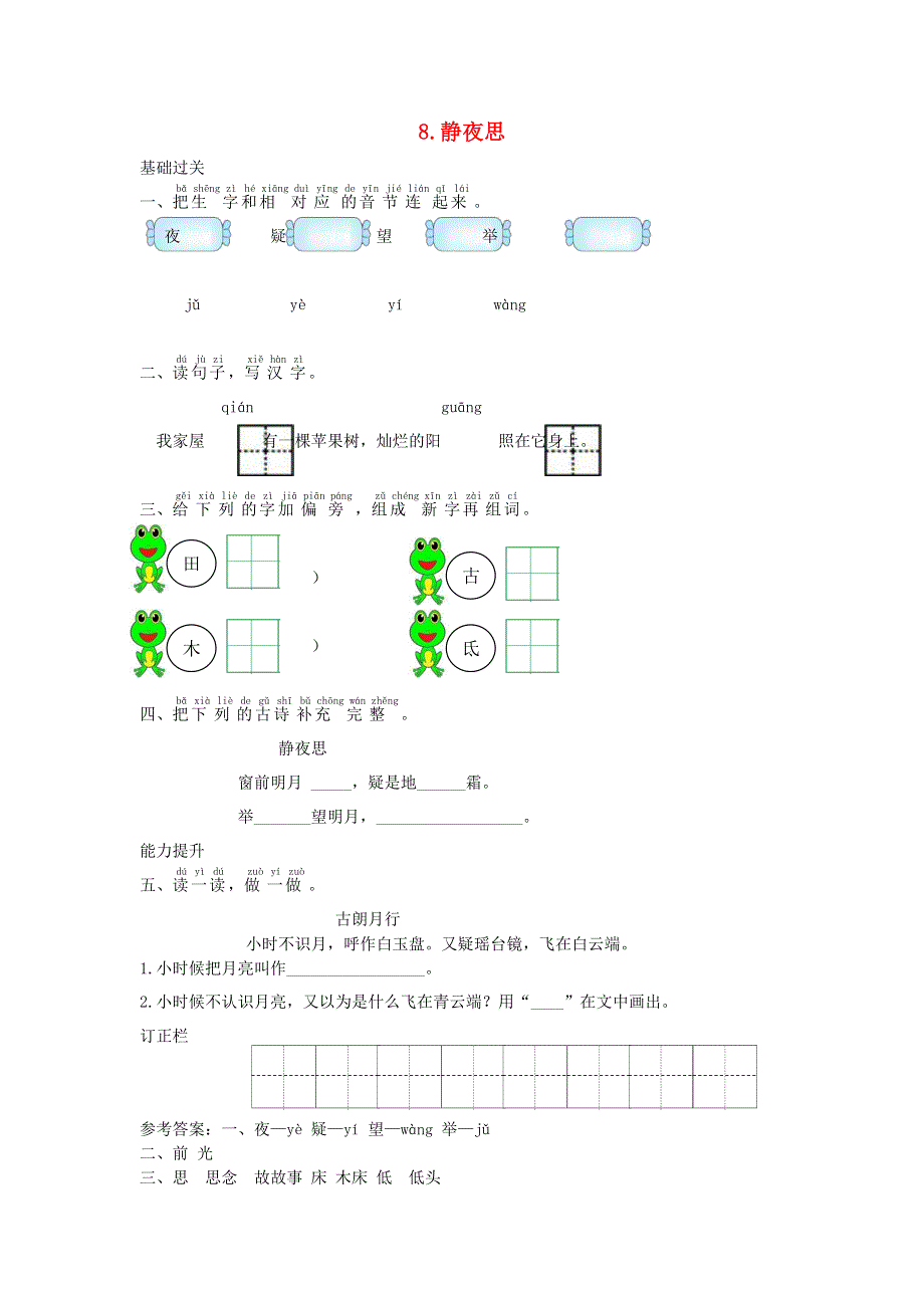 一年级语文下册 课文 3 8 静夜思课时练习 新人教版.doc_第1页