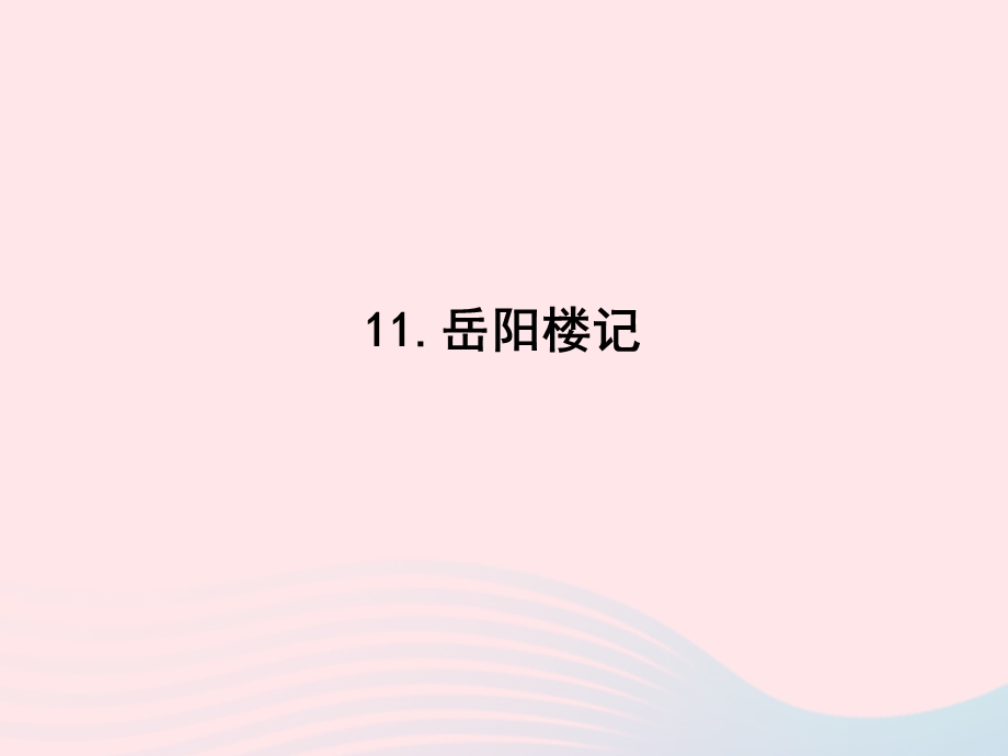 2022九年级语文上册 第三单元 11 岳阳楼记课时训练课件 新人教版.ppt_第1页