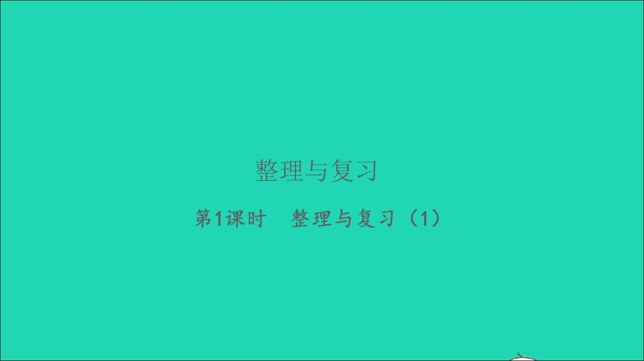 2022五年级数学下册 整理与复习第1课时 整理与复习（1）习题课件 北师大版.ppt_第1页