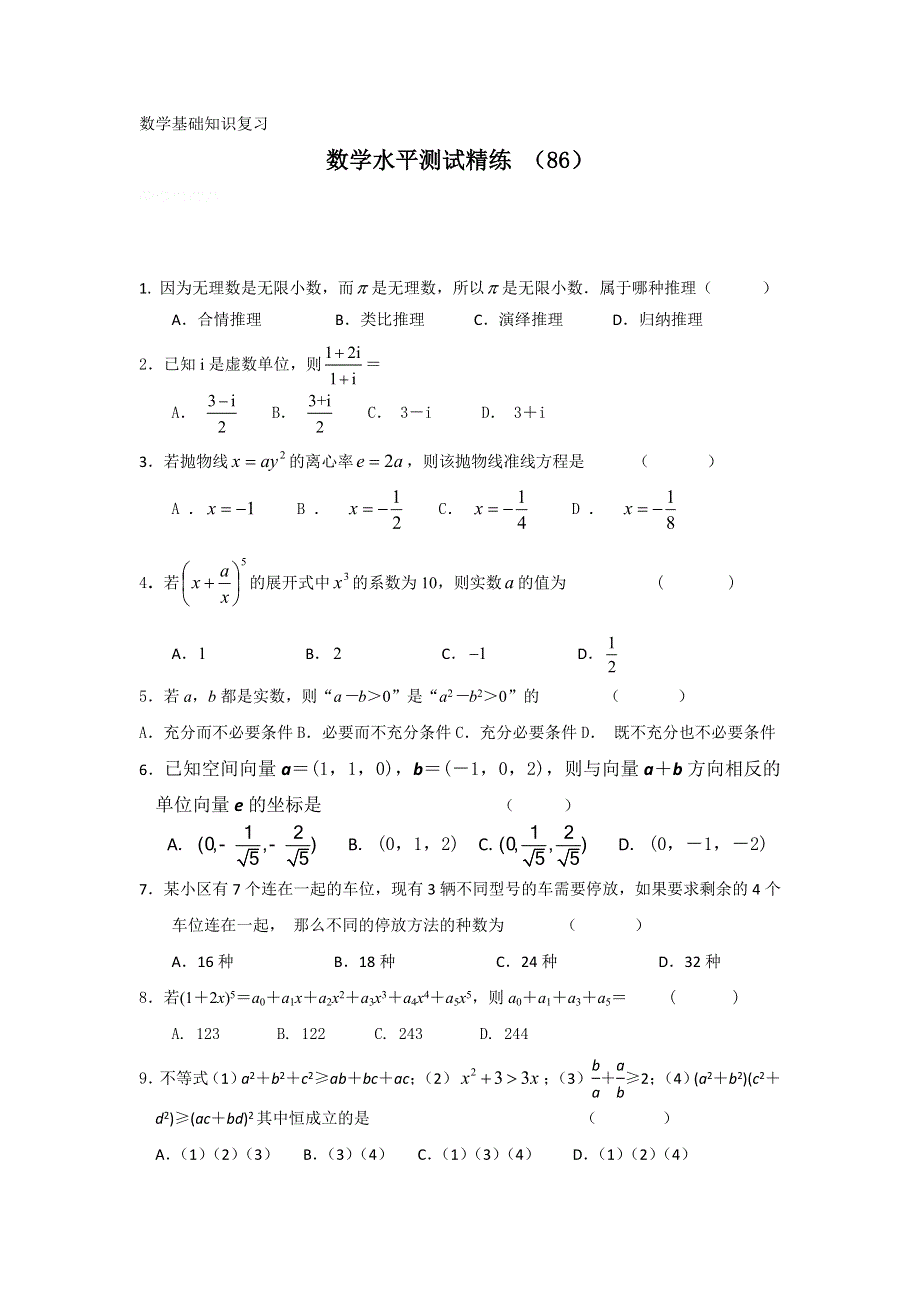 11-12学年高二数学水平测试精练（86）.doc_第1页