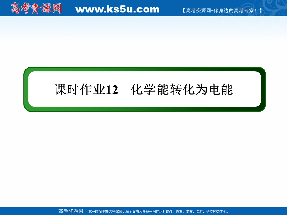 2020-2021学年化学苏教版必修2课件：课时作业2-3-1 化学能转化为电能 .ppt_第1页