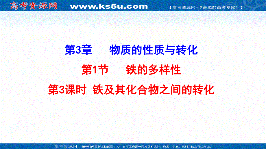 2021-2022学年新教材鲁科版化学必修第一册课件：3-1-3铁及其化合物之间的转化关系 .ppt_第1页