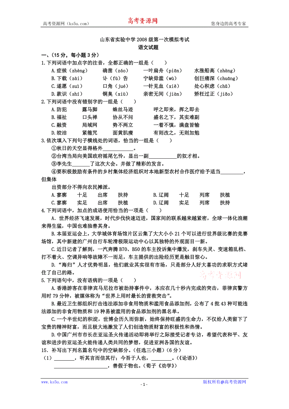 [原创]基础知识与背诵默写集锦：2011山东省实验中学.doc_第1页