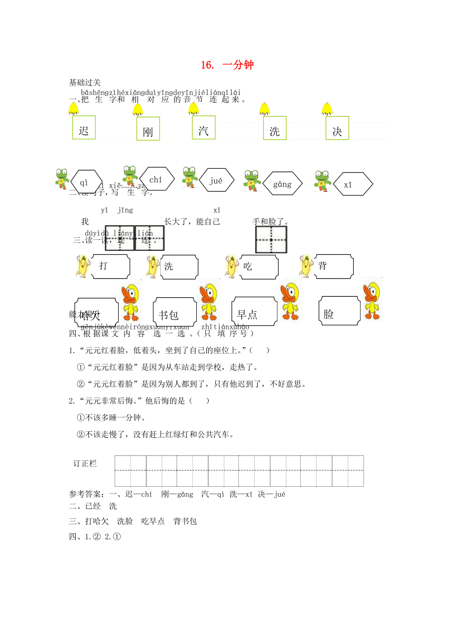 一年级语文下册 课文 5 16 一分钟课时练习 新人教版.doc_第1页