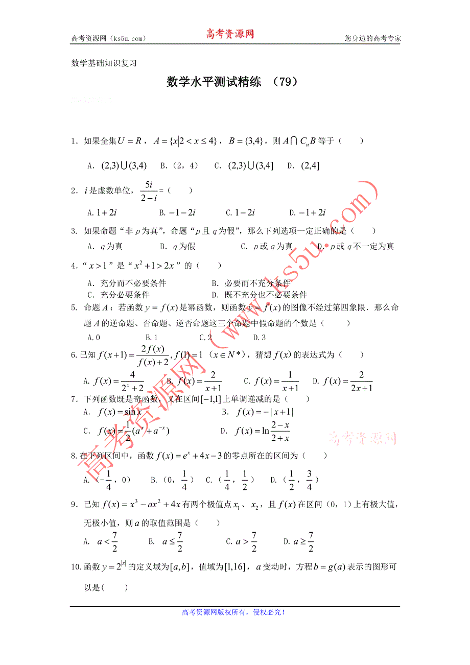 11-12学年高二数学水平测试精练（79）.doc_第1页