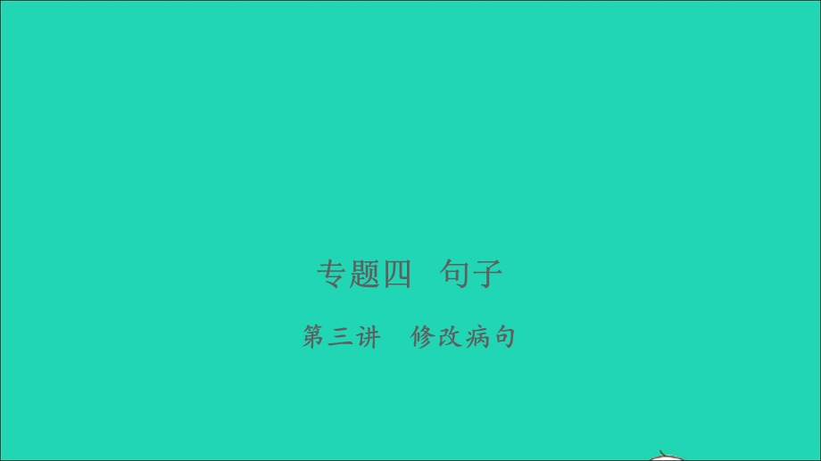 2021小考语文 专题四 句子 第三讲 修改病句习题课件.ppt_第1页