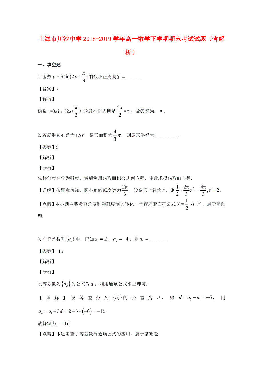 上海市川沙中学2018-2019学年高一数学下学期期末考试试题（含解析）.doc_第1页