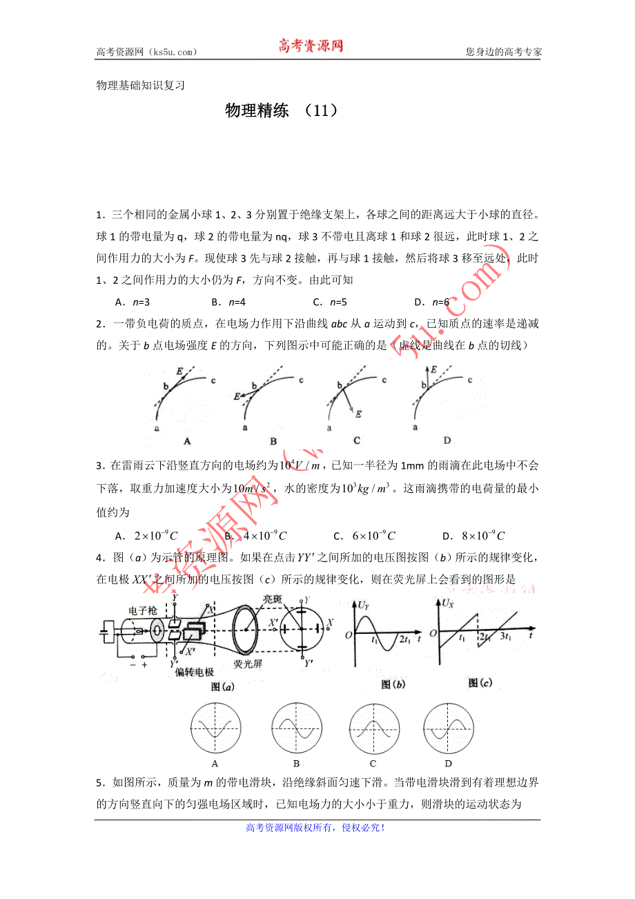 11-12学年高二物理复习 物理精练11.doc_第1页