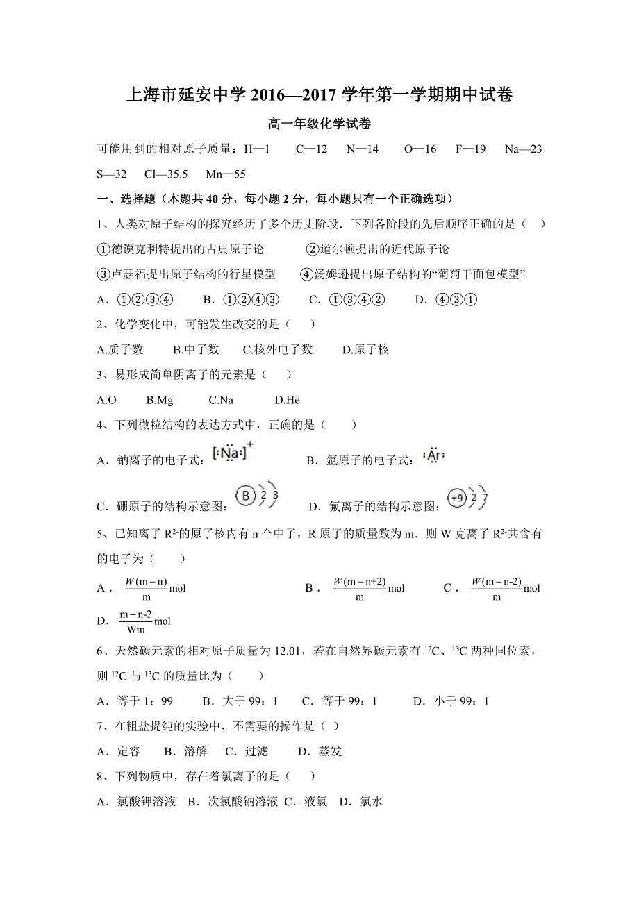 上海市延安中学2016-2017学年高一上学期期中考试化学试题 WORD版含答案.doc_第1页