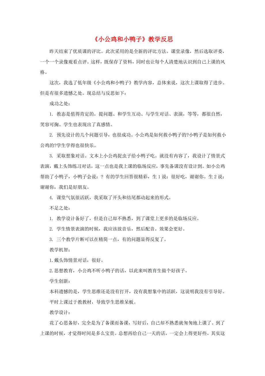 一年级语文下册 课文 2 5 小公鸡和小鸭子教学反思参考1 新人教版.doc_第1页