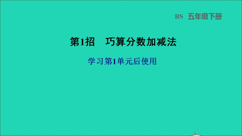 2022五年级数学下册 第1单元 分数加减法第1招 巧算分数加减法课件 北师大版.ppt_第1页