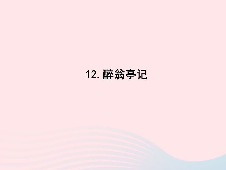 2022九年级语文上册 第三单元 12 醉翁亭记课时训练课件 新人教版.ppt_第1页