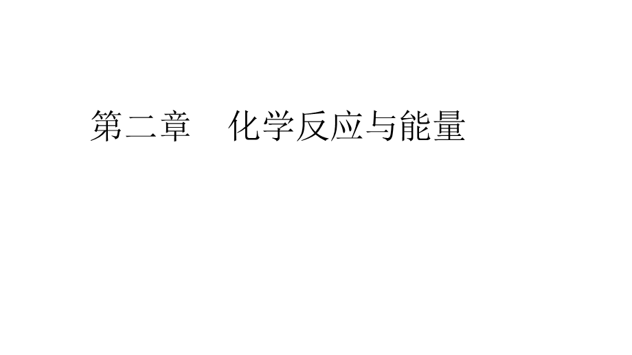 2020年人教版高中化学必修2 课件 第二章 章末整合 拔高提能 WORD版含答案.ppt_第1页