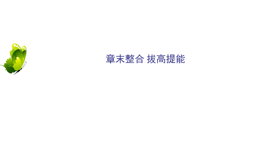 2020年人教版高中化学必修2 课件 第二章 章末整合 拔高提能 WORD版含答案.ppt_第2页