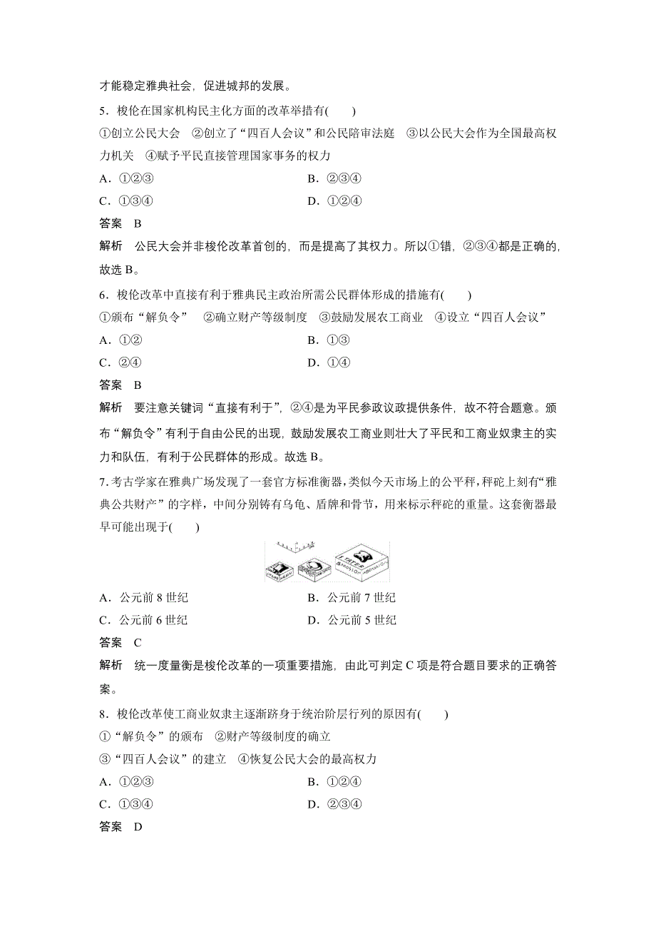 2015-2016学年高二历史北师大版选修一学案与检测：第一章 雅典梭伦改革 章末检测 WORD版含解析.docx_第2页