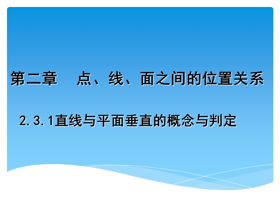 人教A版高中数学必修2第二章：2.3.1《直线与平面垂直的概念与判定》课件.ppt_第1页