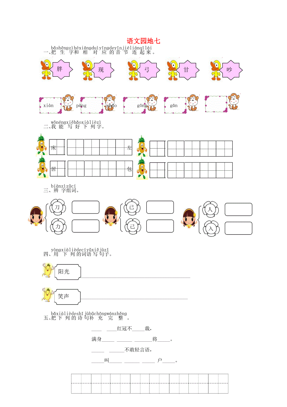 一年级语文下册 课文 5 语文园地七课时练习 新人教版.doc_第1页