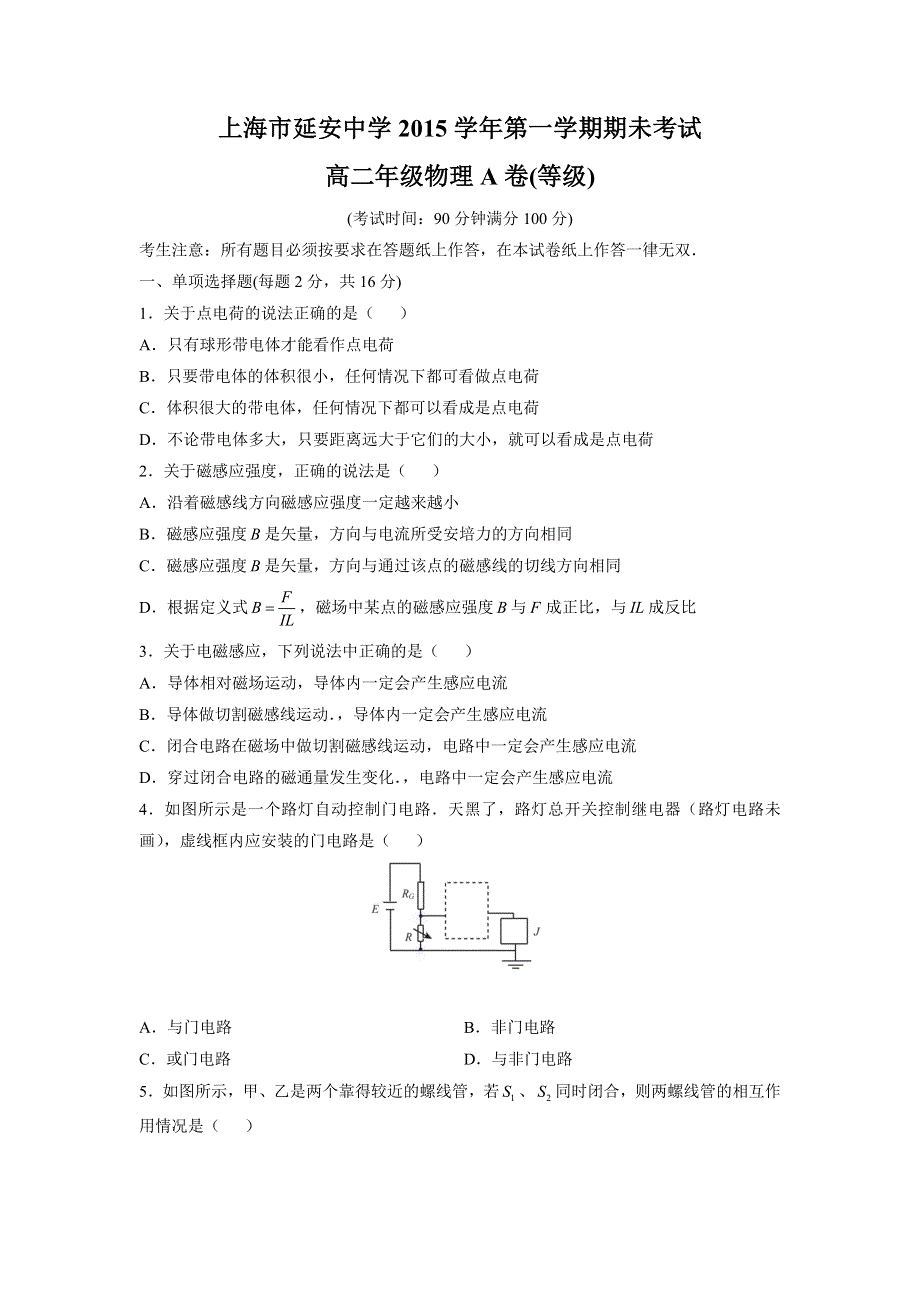 上海市延安中学2015-2016学年高二上学期期末考试物理试题 WORD版缺答案.doc_第1页