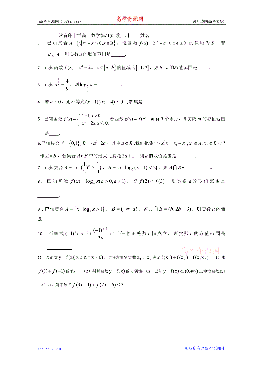 [原创]常青藤中学高一数学练习（二十四）.doc_第1页