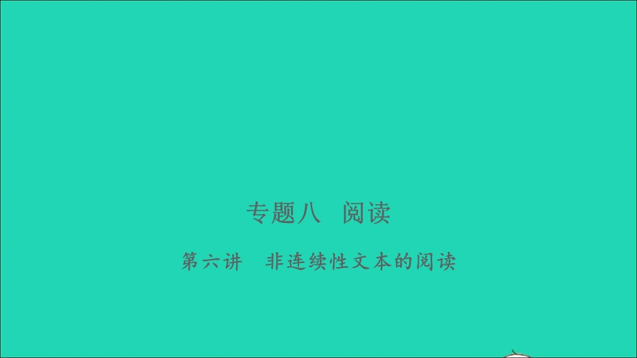 2021小考语文 专题八 阅读 第六讲 非连续性文本的阅读习题课件.ppt_第1页