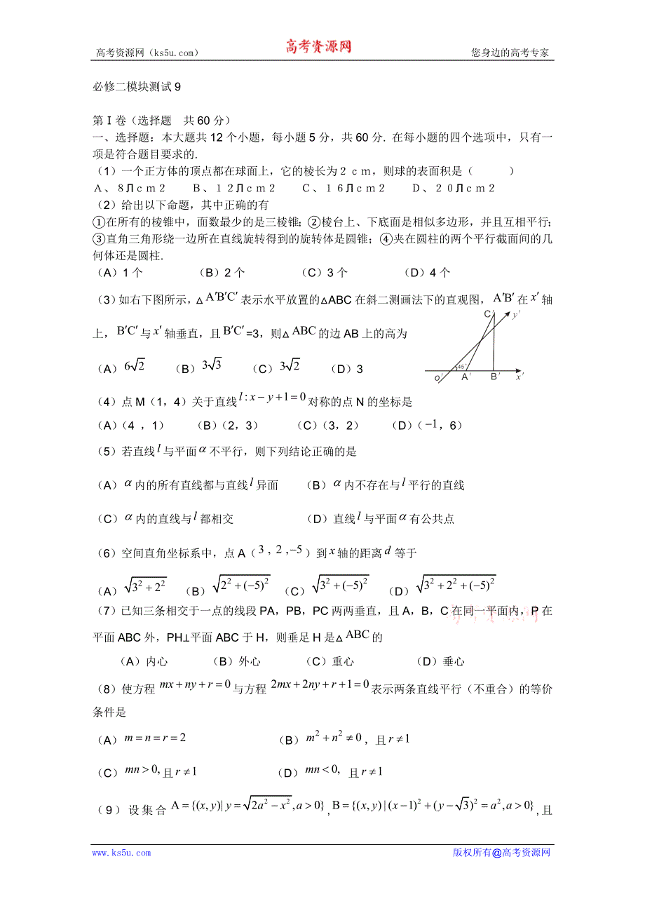 11-12学年高二数学：必修2综合模块测试 9（人教B版必修2）.doc_第1页