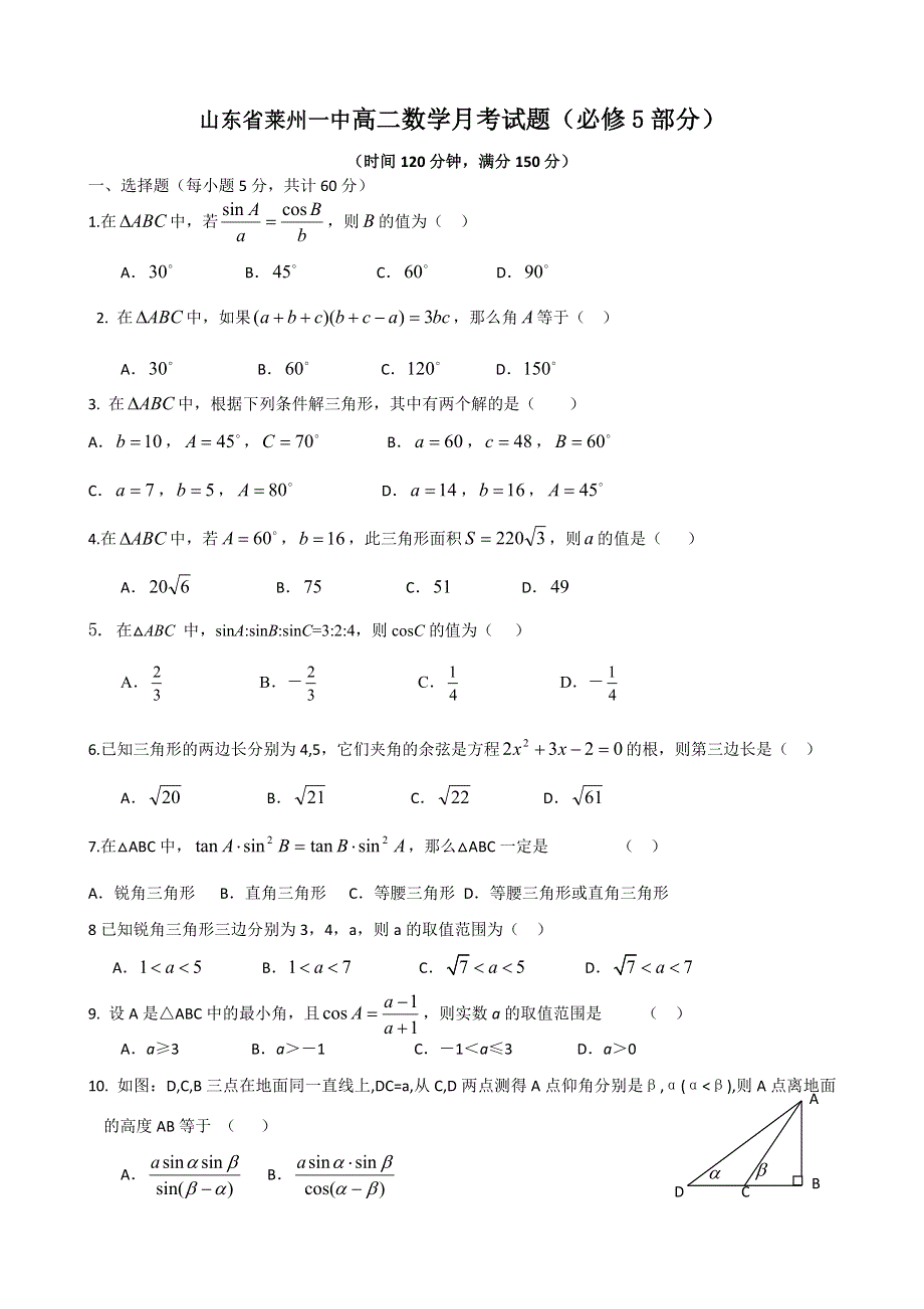 [原创]山东省莱州一中高二数学月考试题（必修5）.doc_第1页