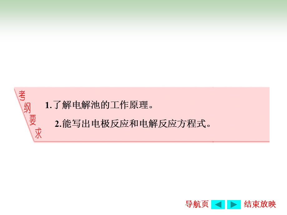 2017届鲁教版高中化学一轮复习课件：第6章第2节 电能转化为化学能——电解 .ppt_第2页