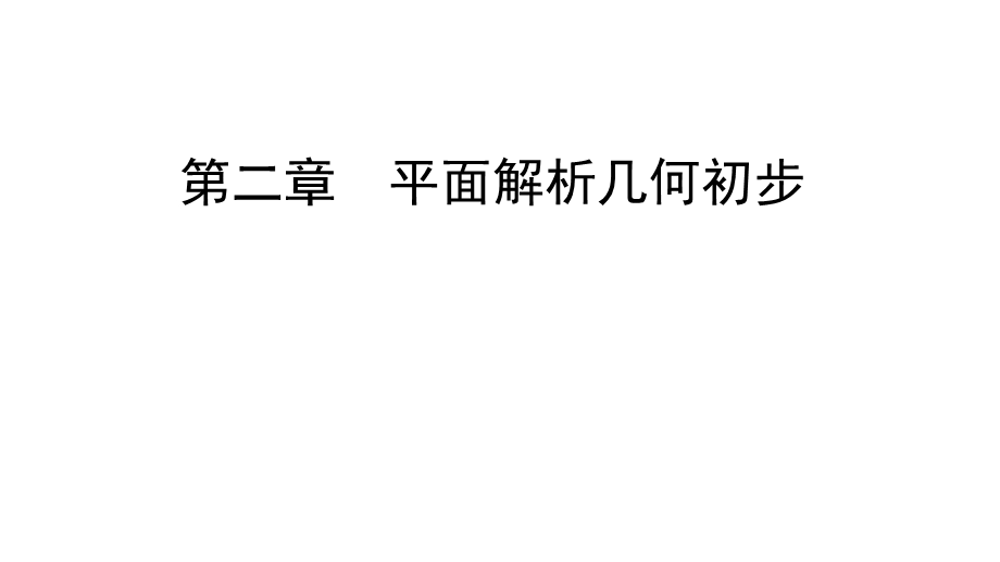 2020年人教B版高中数学必修二课件：第二章 平面解析几何初步　2-3　2-3-2 .ppt_第1页