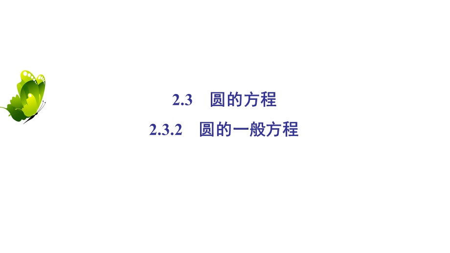 2020年人教B版高中数学必修二课件：第二章 平面解析几何初步　2-3　2-3-2 .ppt_第2页