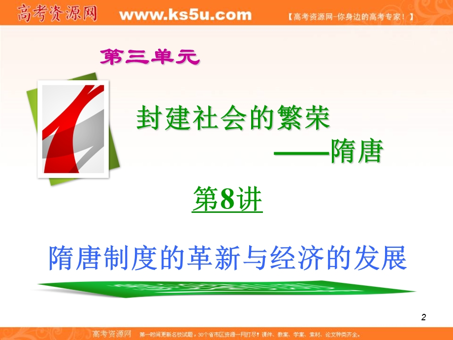 2012届高考历史总复习精品课件：3.8讲 隋唐制度的革新与经济的发展.ppt_第2页