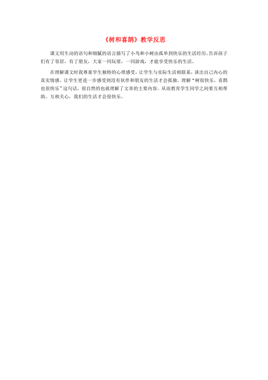 一年级语文下册 课文 2 6树和喜鹊教学反思 新人教版.doc_第1页