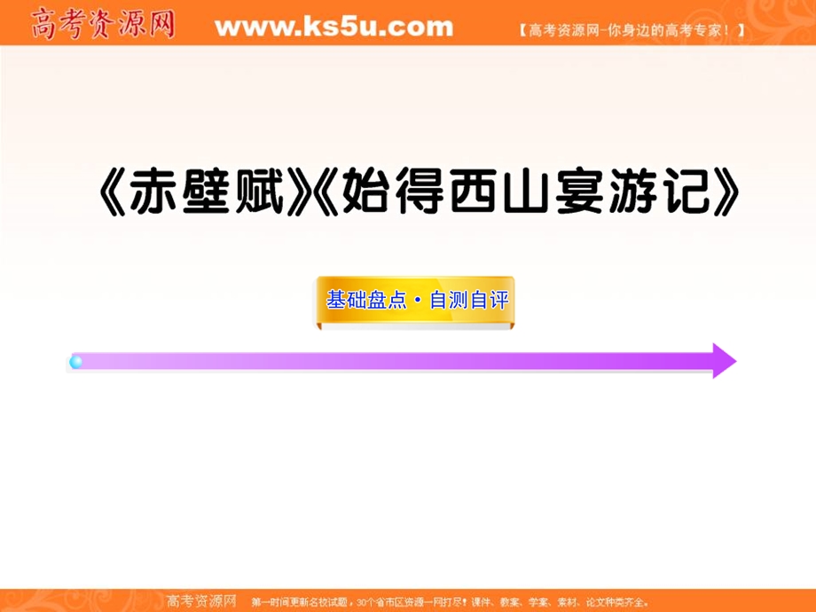 2013届高三语文一轮复习课件：《赤壁赋》《始得西山宴游记》（苏教版必修1）.ppt_第1页