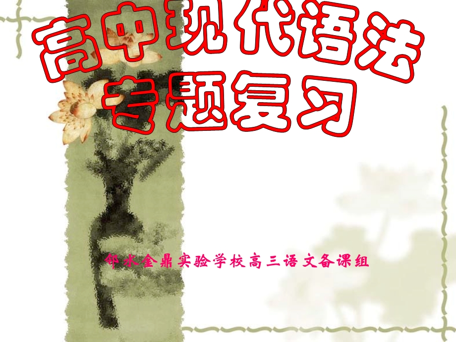 2013届高三语文一轮复习课件（人教版）：高中现代语法专题复习.ppt_第2页