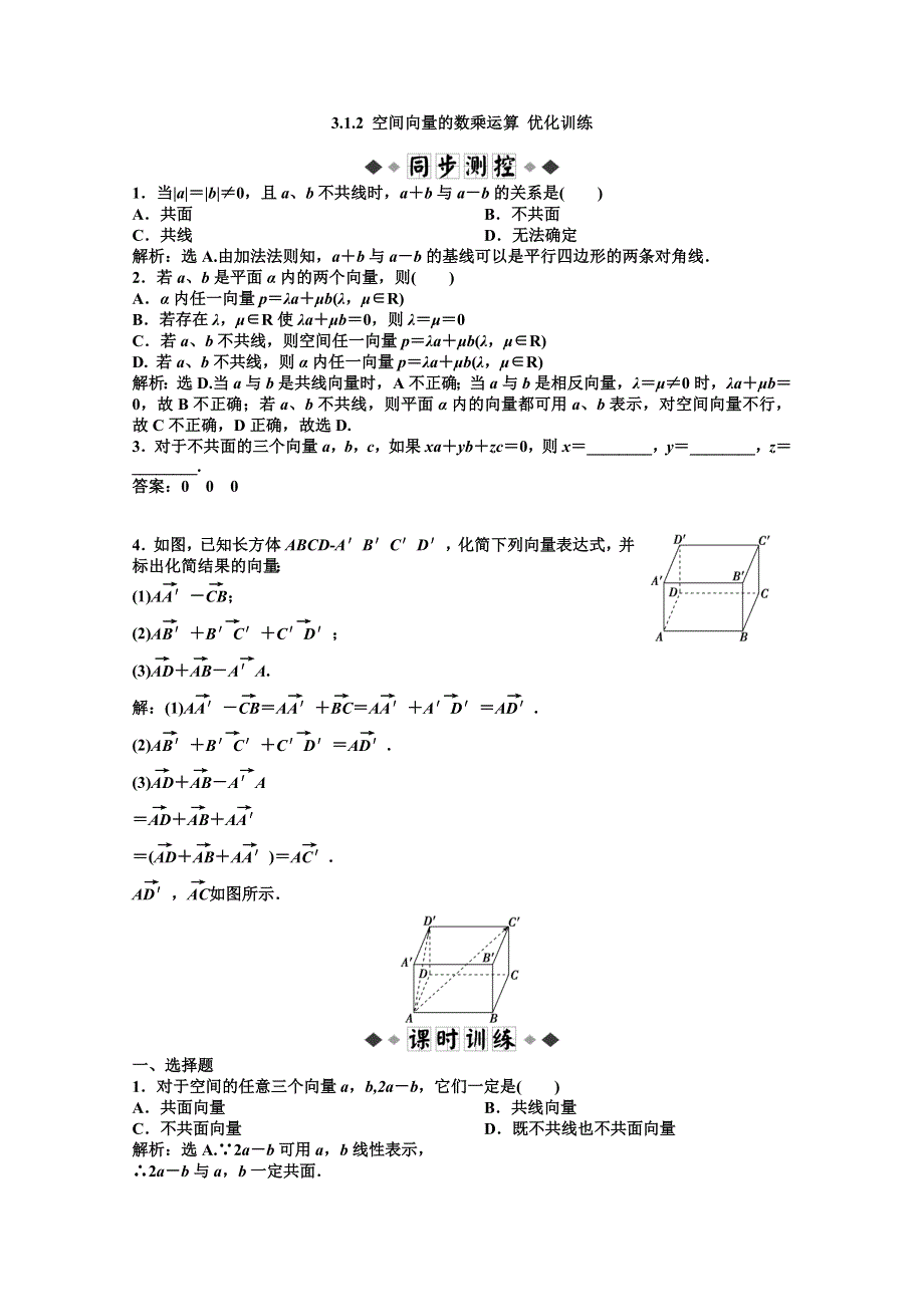 11-12学年高二数学：3.1.2 空间向量的数乘运算 优化训练（人教A版选修2-1）.doc_第1页