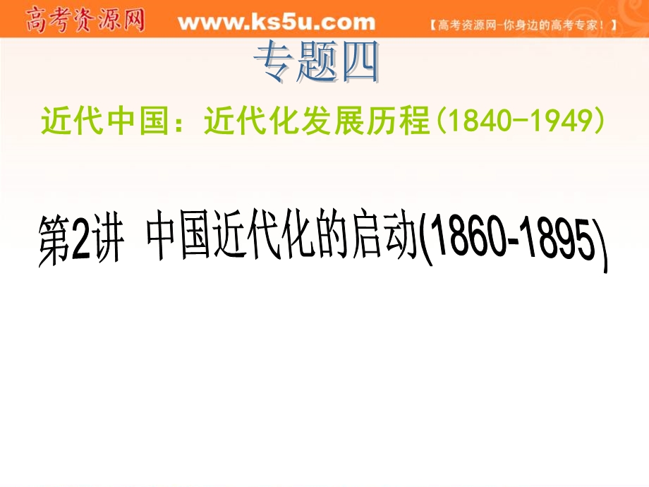 2012届高考历史新课标学海导航二轮总复习课件：专题4 第2讲 中国近代化的启动（1860-1895）（共41张PPT）.ppt_第1页