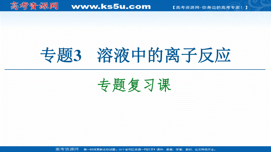 2020-2021学年化学苏教版选修4课件：专题3 专题复习课 .ppt_第1页