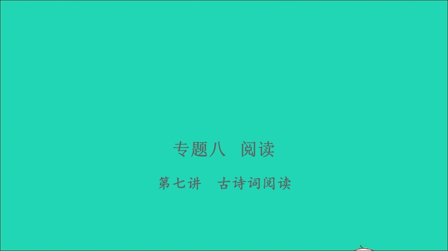 2021小考语文 专题八 阅读 第七讲 古诗词阅读习题课件.ppt_第1页