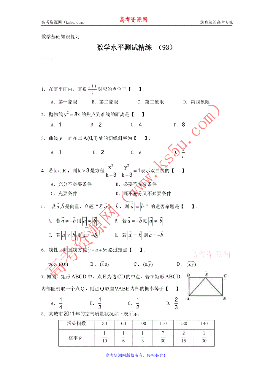 11-12学年高二数学水平测试精练（93）.doc_第1页