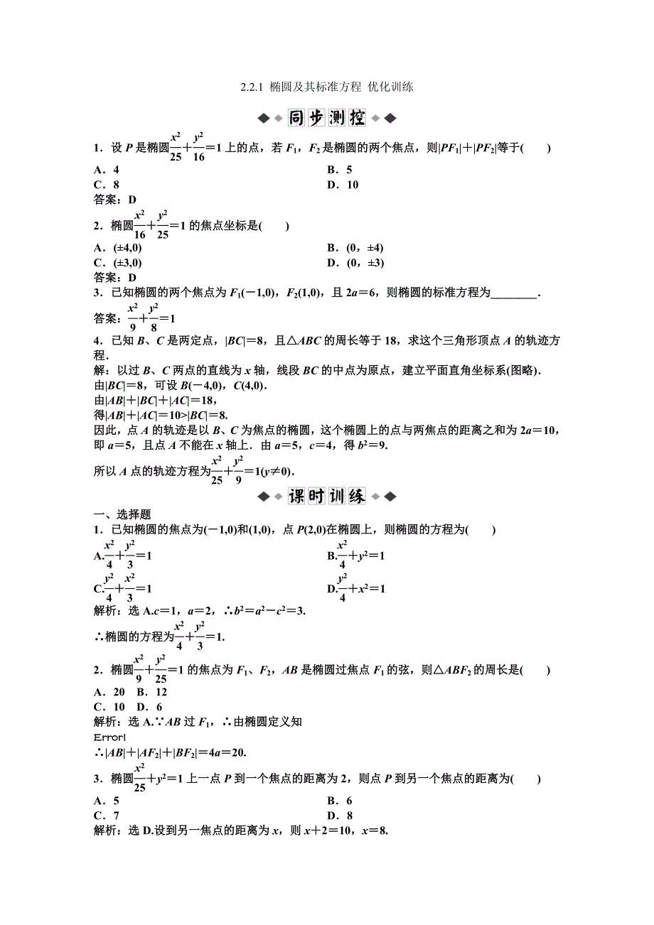 11-12学年高二数学：2.2.1 椭圆及其标准方程 优化训练（人教A版选修2-1）.doc_第1页